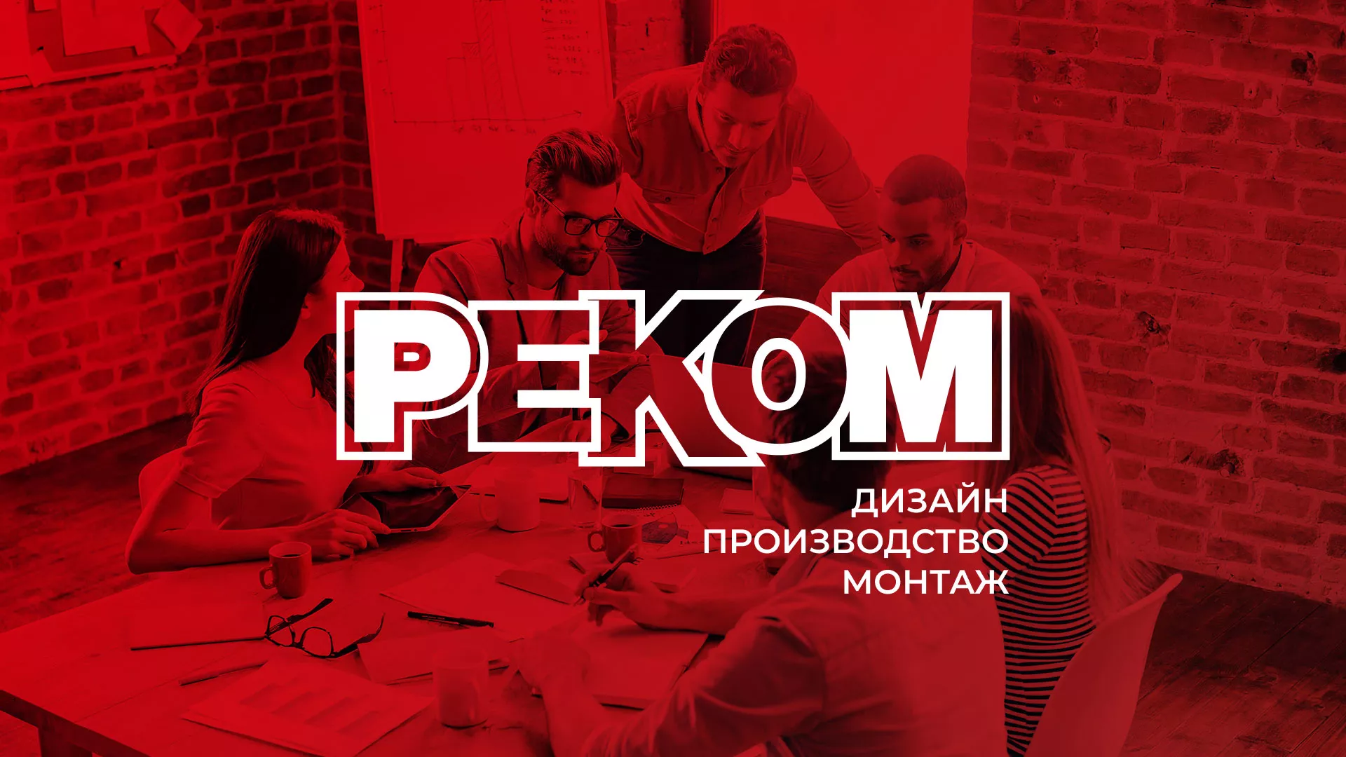 Редизайн сайта в Трёхгорном для рекламно-производственной компании «РЕКОМ»