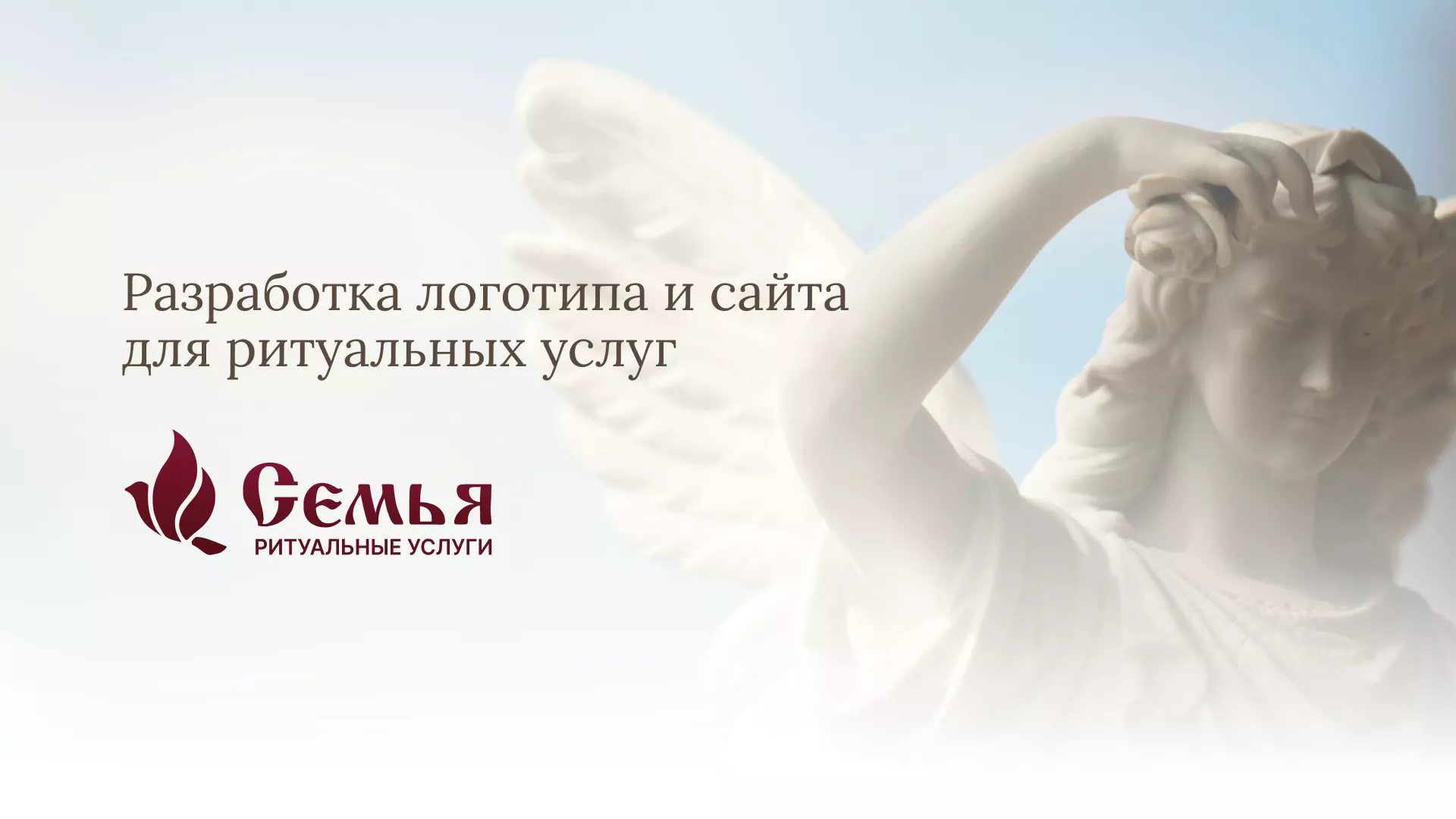 Разработка логотипа и сайта в Трёхгорном ритуальных услуг «Семья»