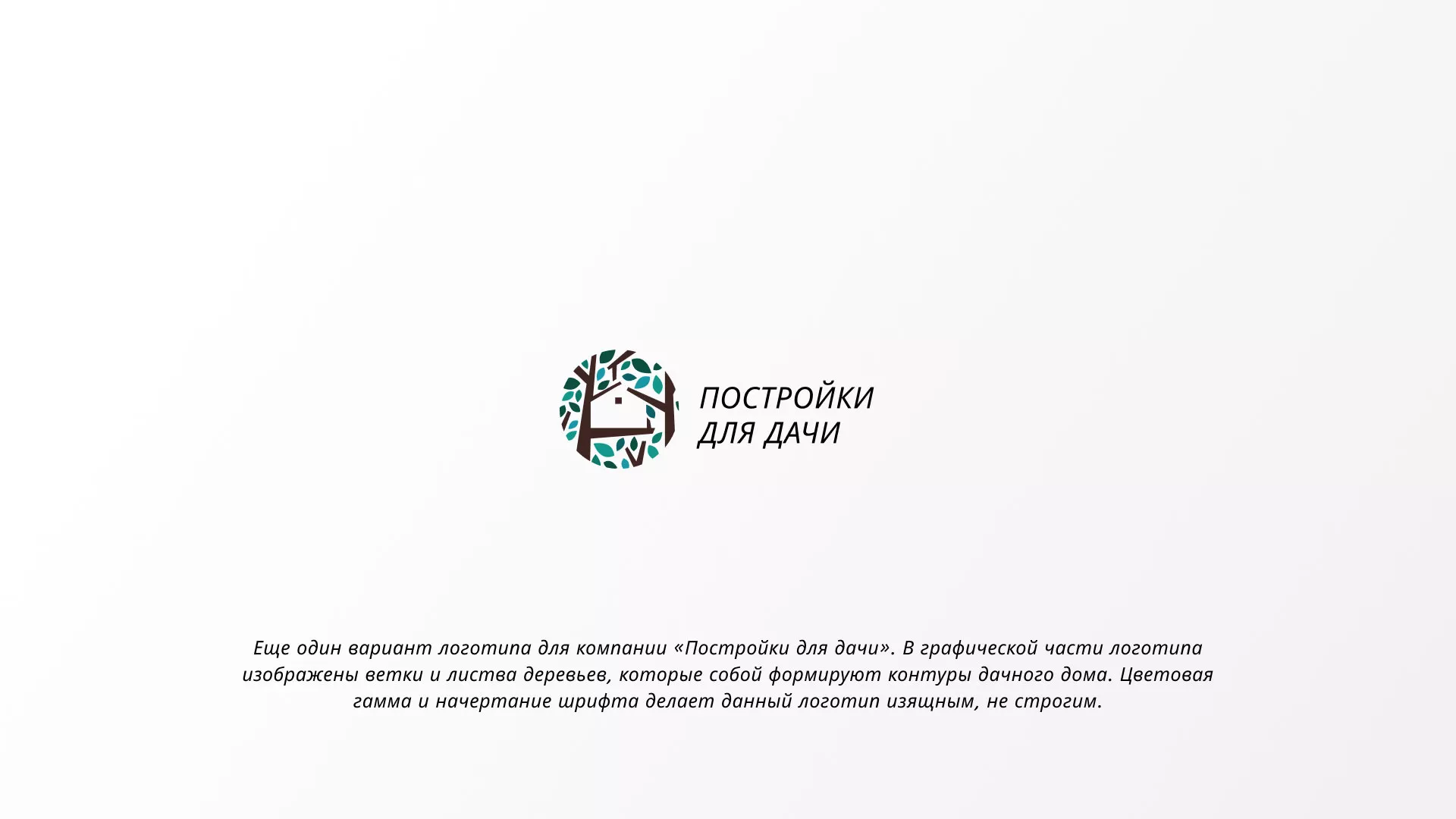 Создание логотипа компании «Постройки для дачи» в Трёхгорном
