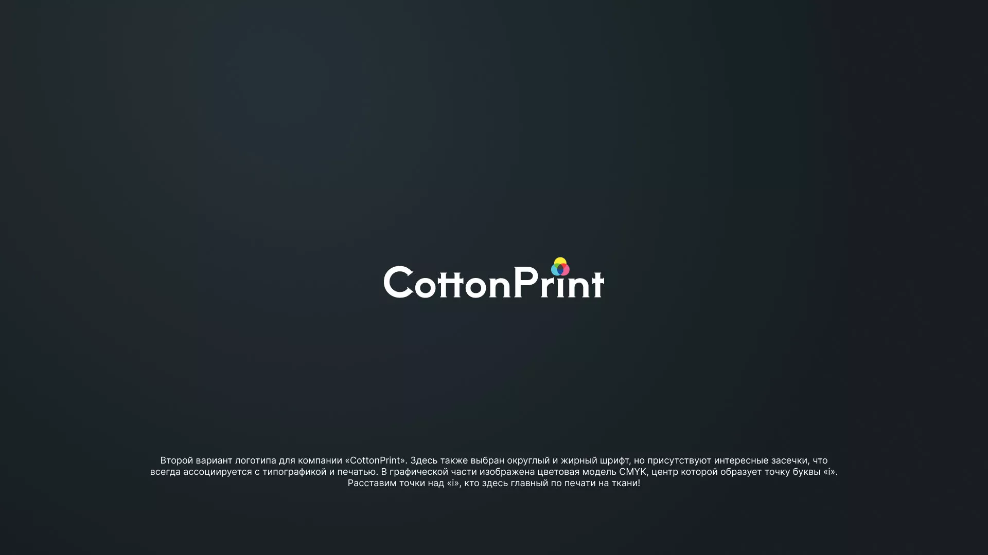 Создание логотипа компании «CottonPrint» в Трёхгорном