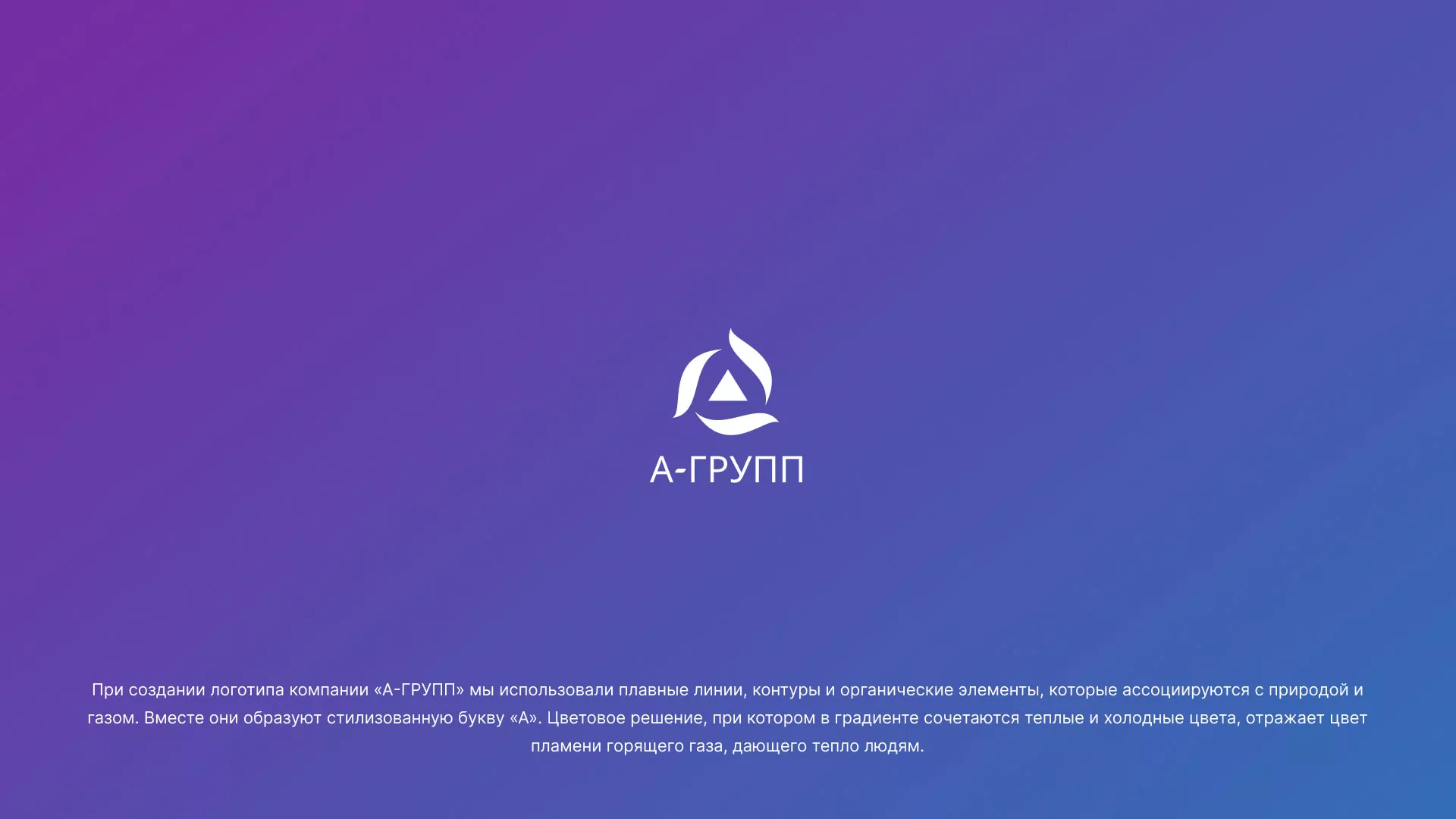 Создание логотипа компании «А-ГРУПП» в Трёхгорном