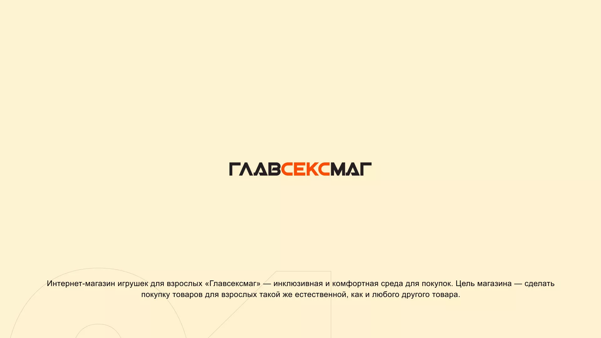 Создание интернет-магазина «Главсексмаг» в Трёхгорном
