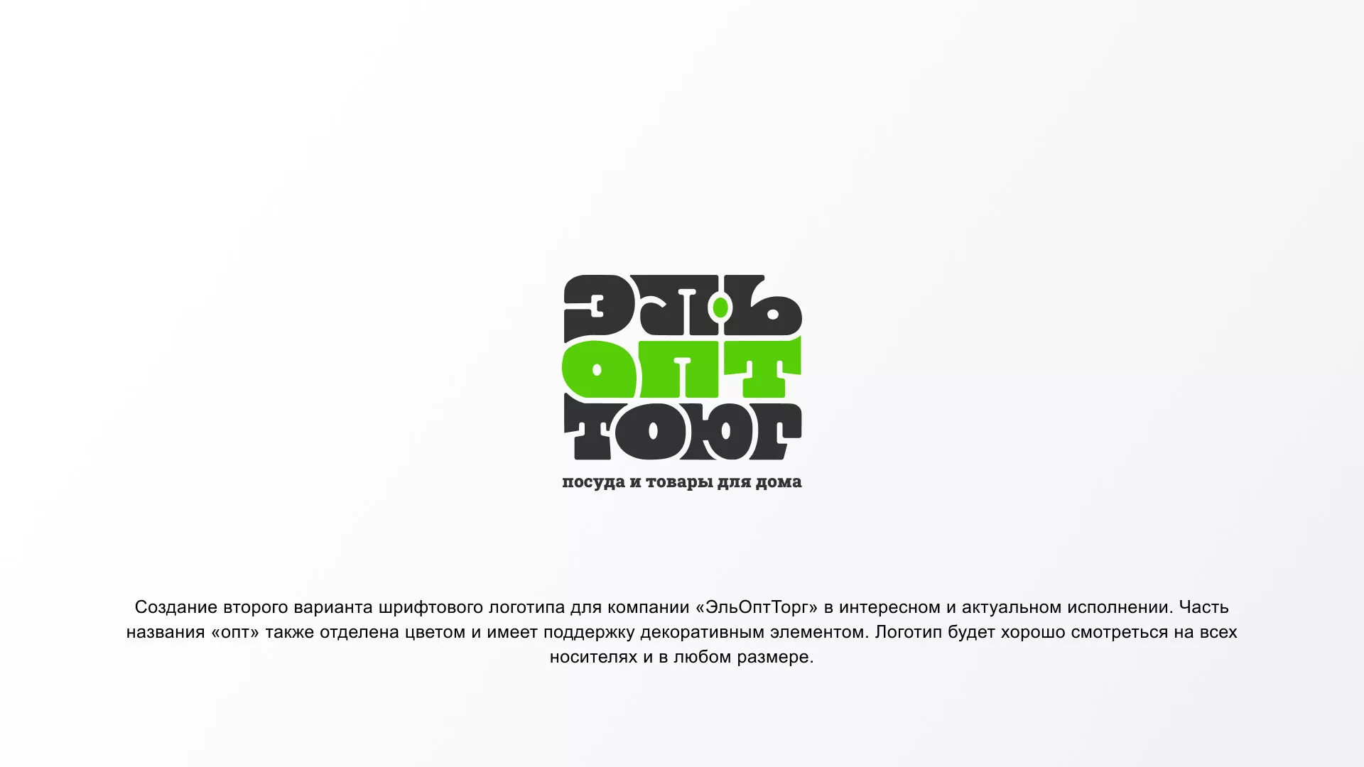 Создание логотипа компании «ЭльОптТорг» в Трёхгорном