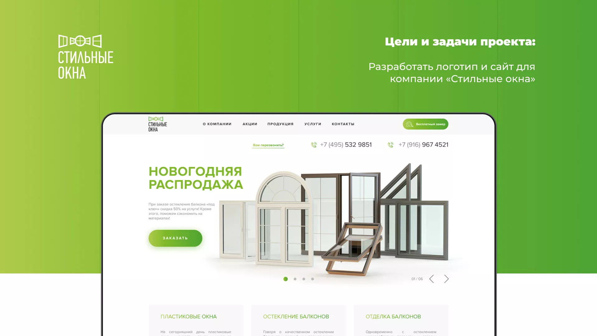 Разработка сайта по продаже пластиковых окон «Стильные окна» в Трёхгорном