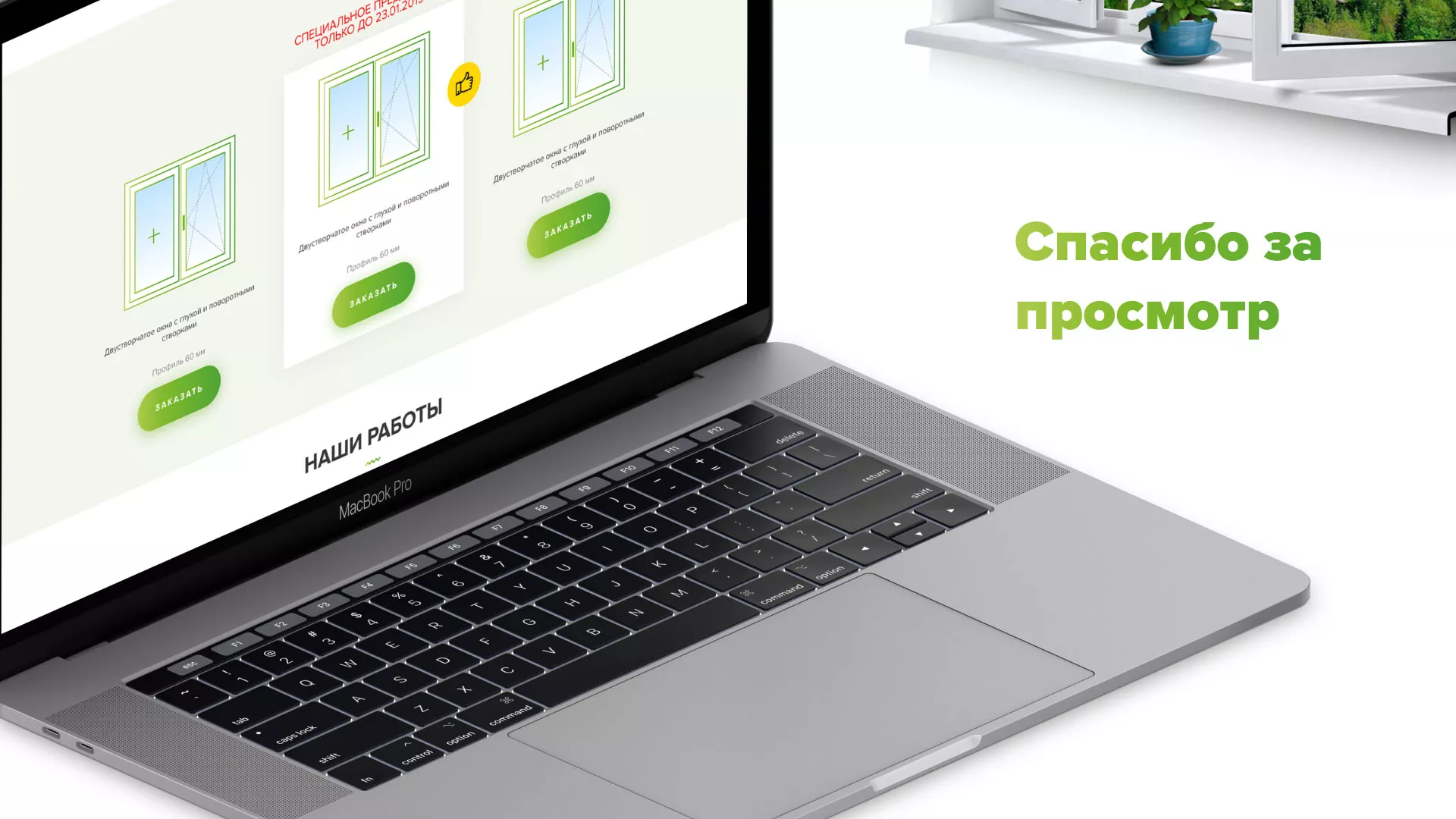 Разработка сайта по продаже пластиковых окон «Стильные окна» в Трёхгорном