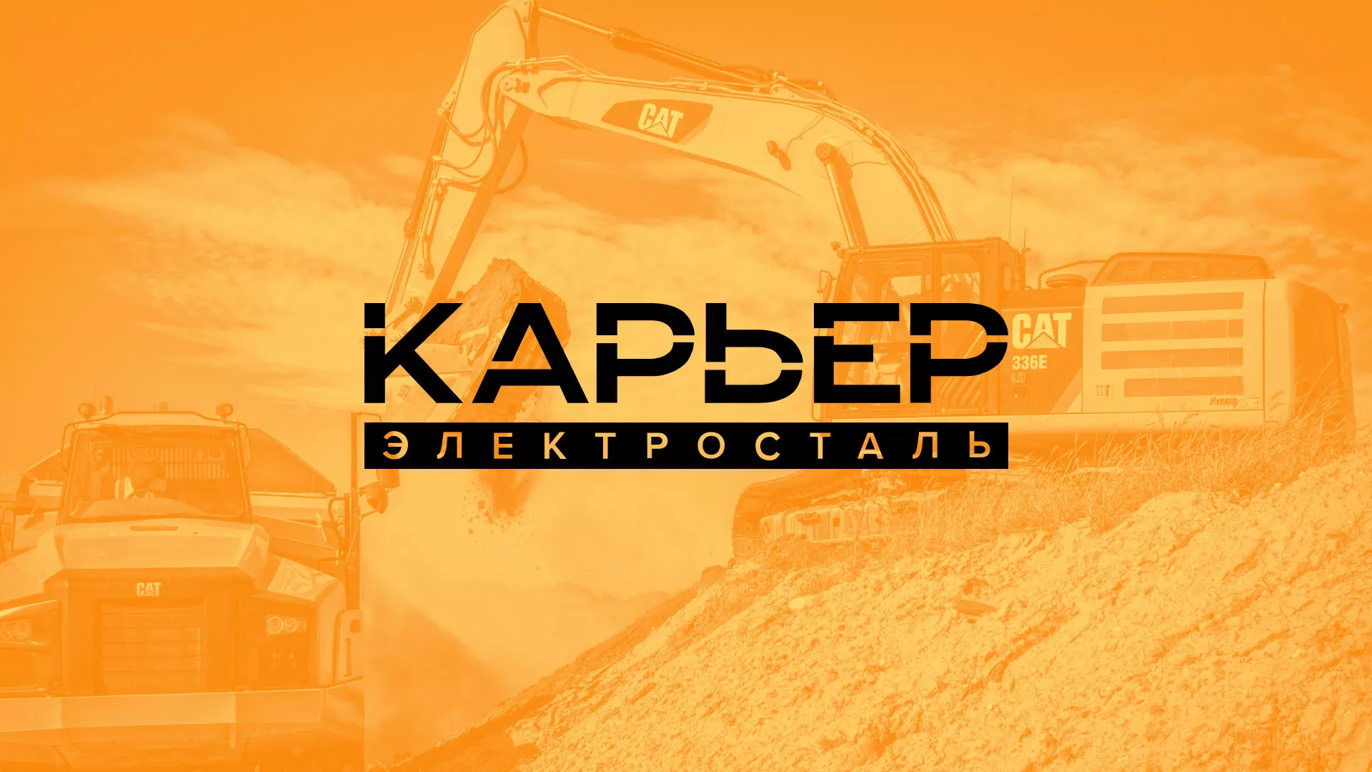 Разработка сайта по продаже нерудных материалов «Карьер» в Трёхгорном
