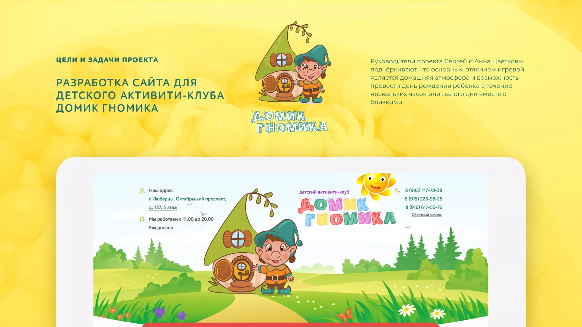 Разработка сайта детского активити-клуба «Домик гномика» в Трёхгорном