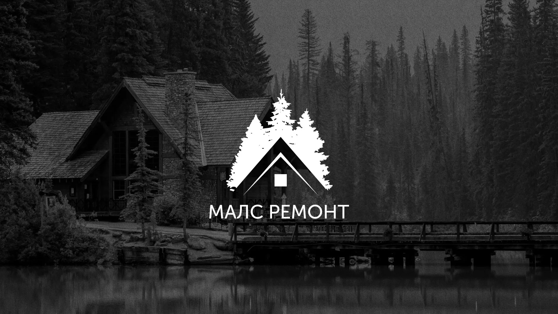 Разработка логотипа для компании «МАЛС РЕМОНТ» в Трёхгорном