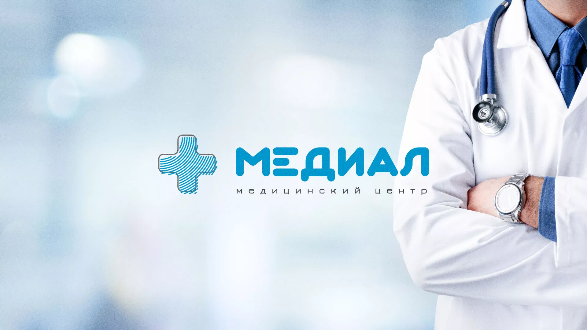 Создание сайта для медицинского центра «Медиал» в Трёхгорном