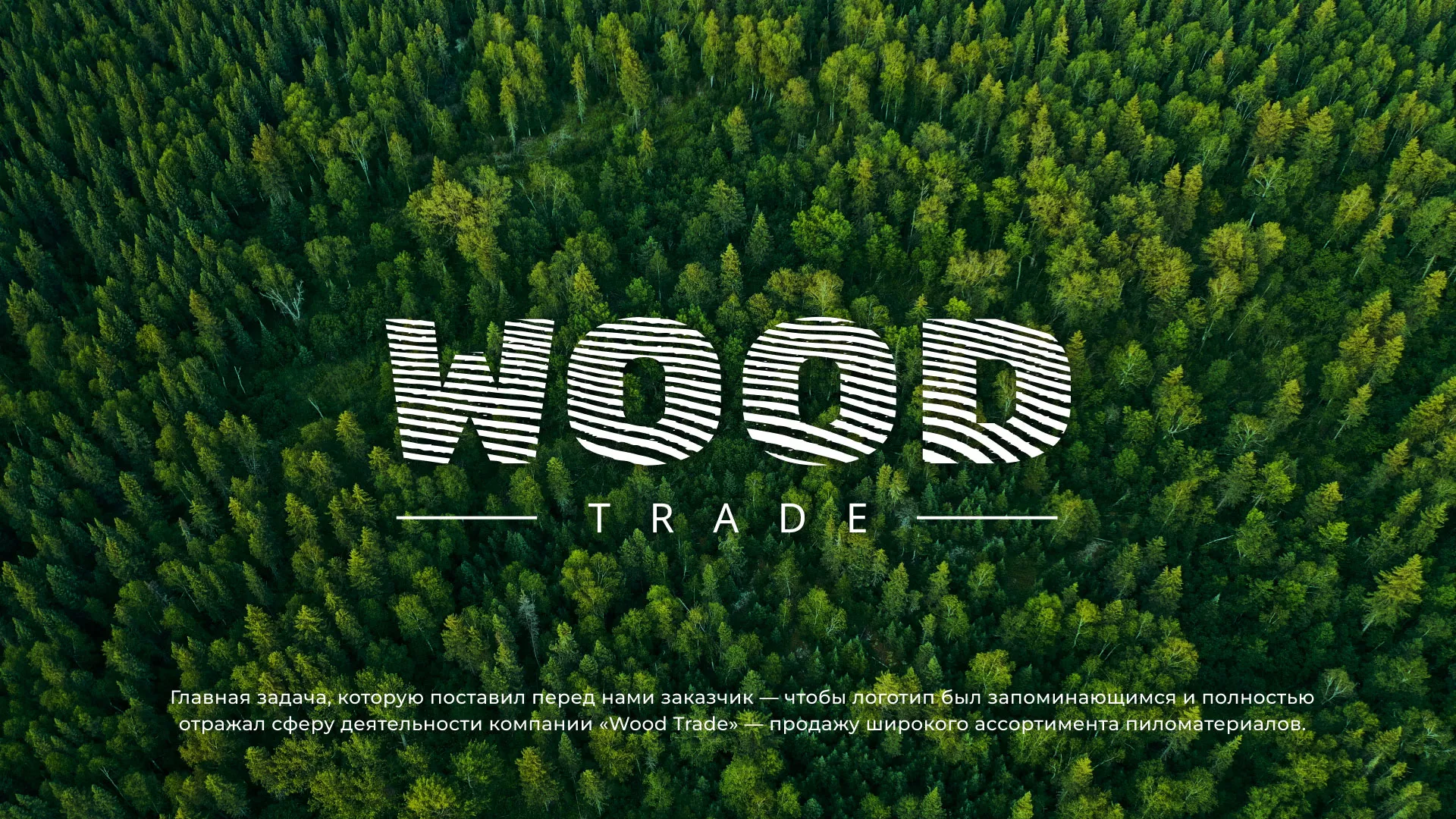 Разработка логотипа для компании «Wood Trade» в Трёхгорном