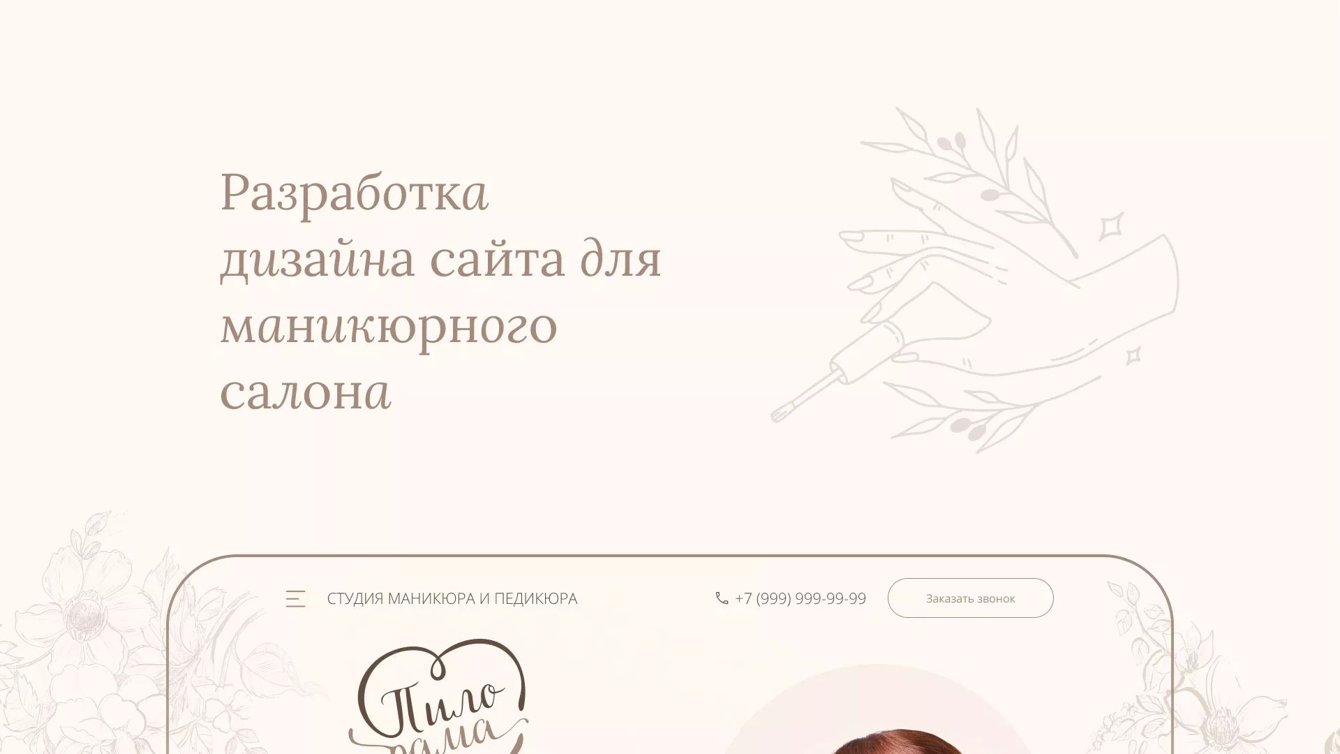 Разработка дизайна сайта маникюрного салона в Трёхгорном