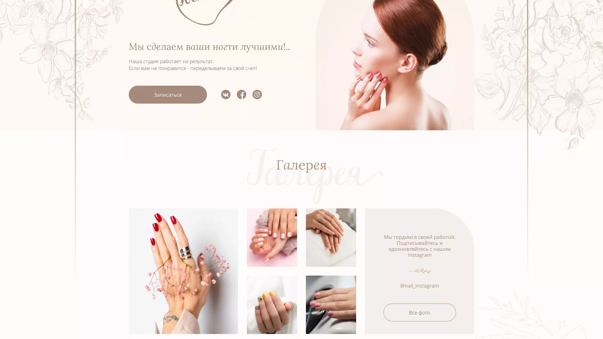 Разработка дизайна сайта маникюрного салона в Трёхгорном