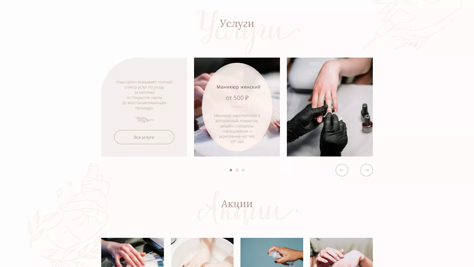Разработка дизайна сайта маникюрного салона в Трёхгорном