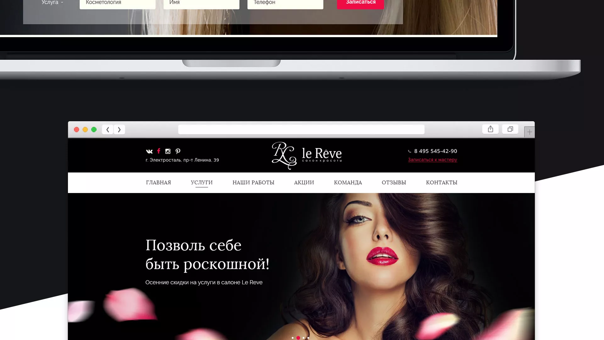 Создание сайта для салона красоты «Le Reve» в Трёхгорном