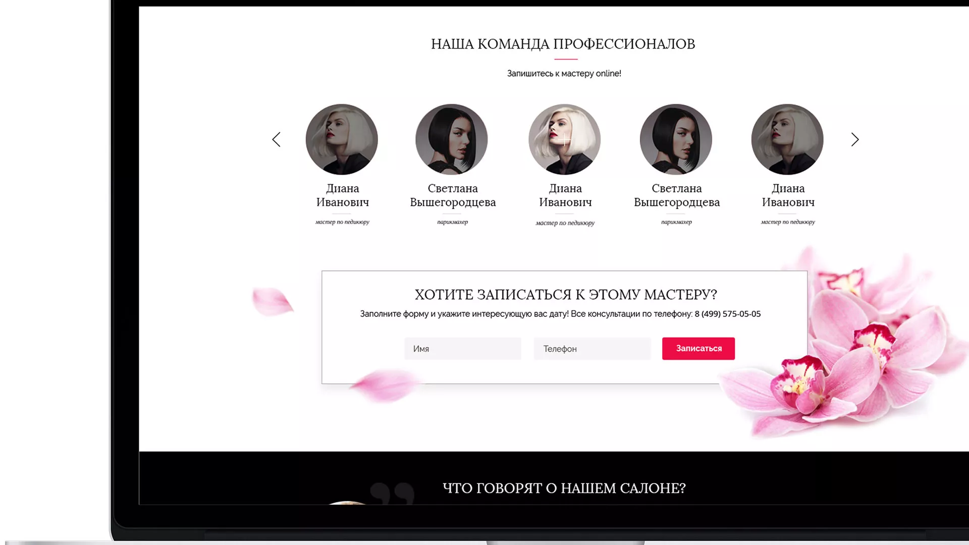 Создание сайта для салона красоты «Le Reve» в Трёхгорном