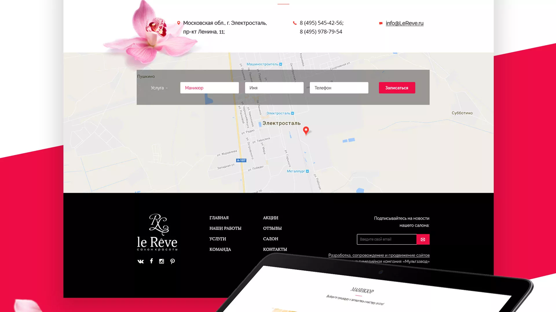 Создание сайта для салона красоты «Le Reve» в Трёхгорном