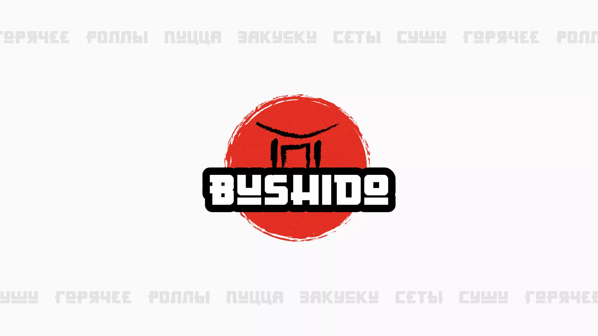 Разработка сайта для пиццерии «BUSHIDO» в Трёхгорном