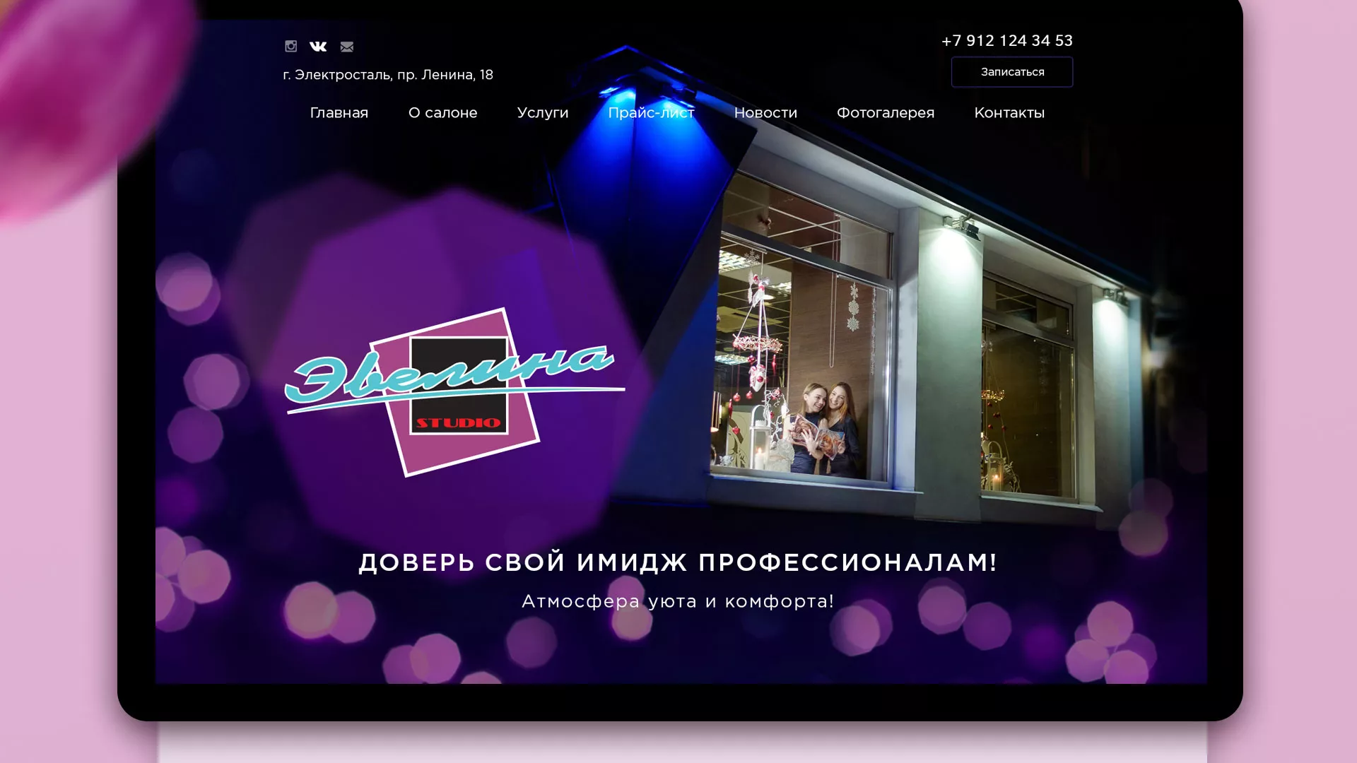 Разработка сайта для салона красоты «Эвелина» в Трёхгорном