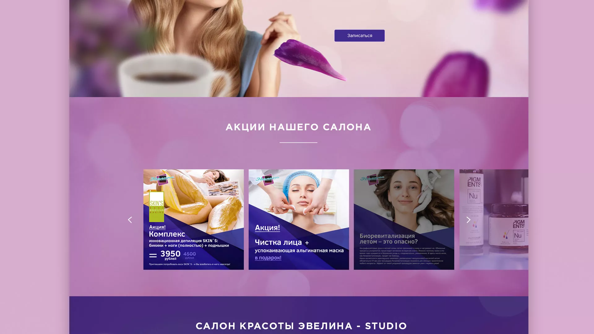 Разработка сайта для салона красоты «Эвелина» в Трёхгорном