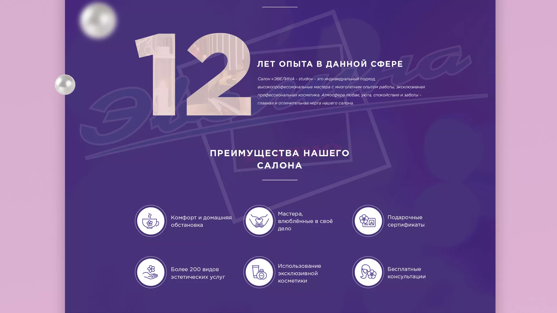 Разработка сайта для салона красоты «Эвелина» в Трёхгорном