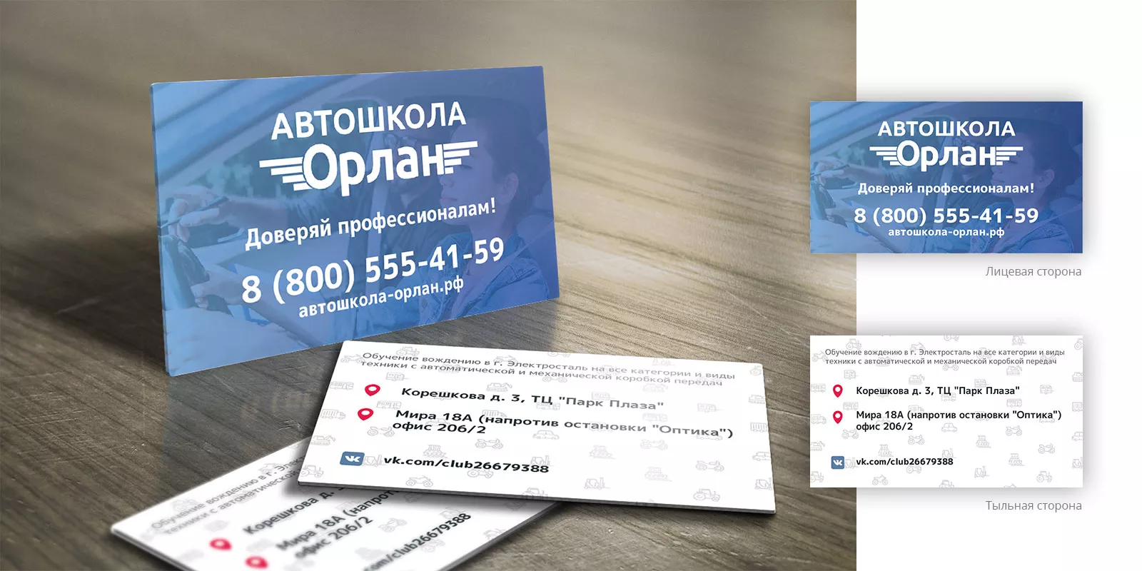 Дизайн рекламных визиток для автошколы «Орлан» в Трёхгорном