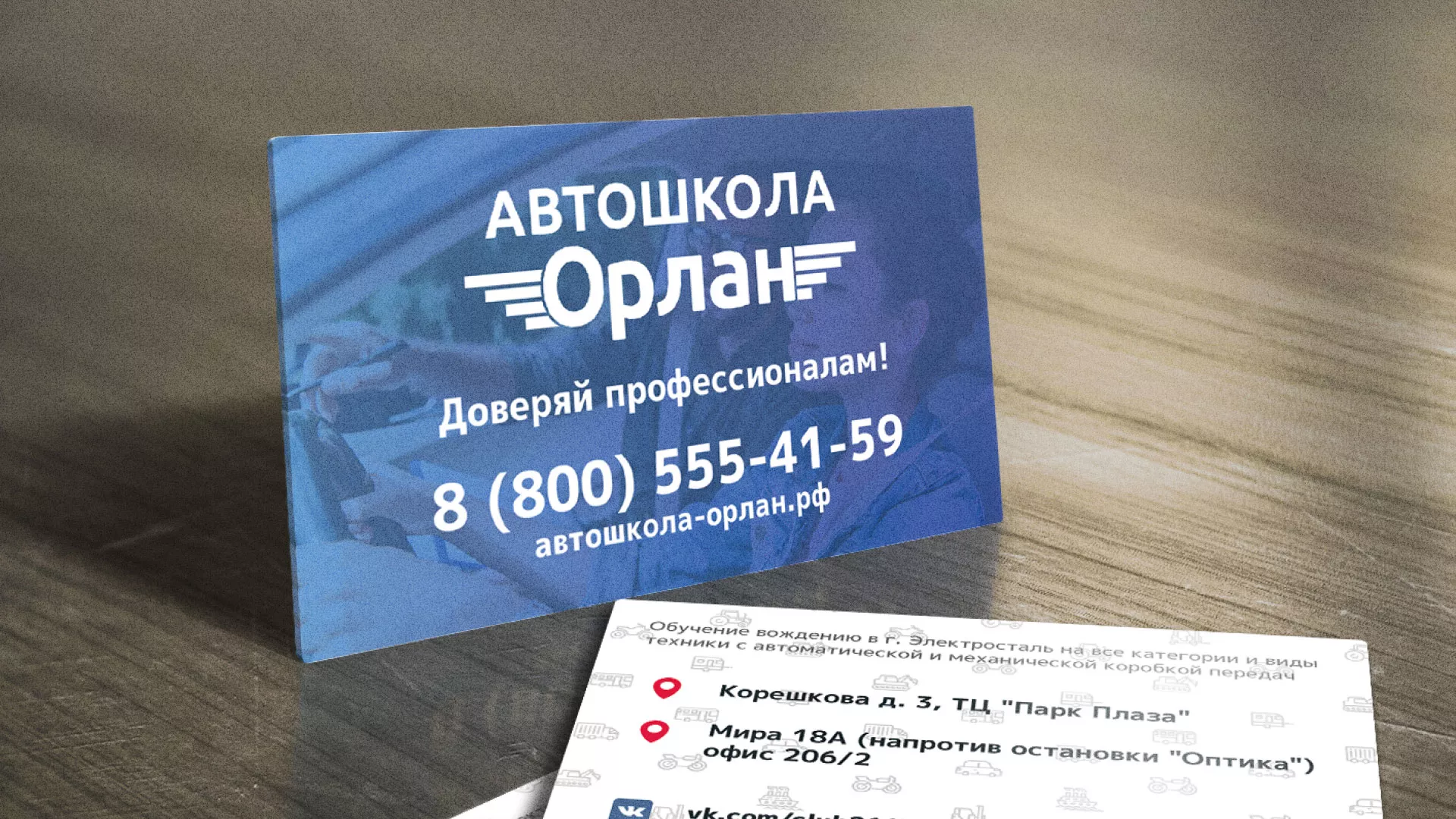 Дизайн рекламных визиток для автошколы «Орлан» в Трёхгорном