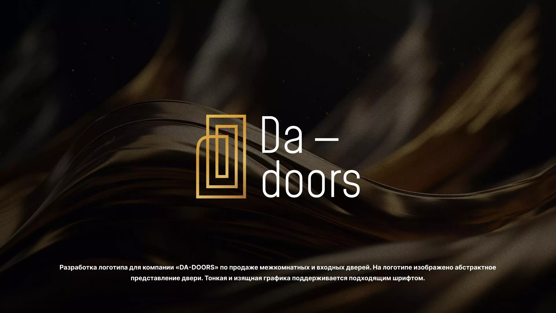 Разработка логотипа для компании «DA-DOORS» в Трёхгорном