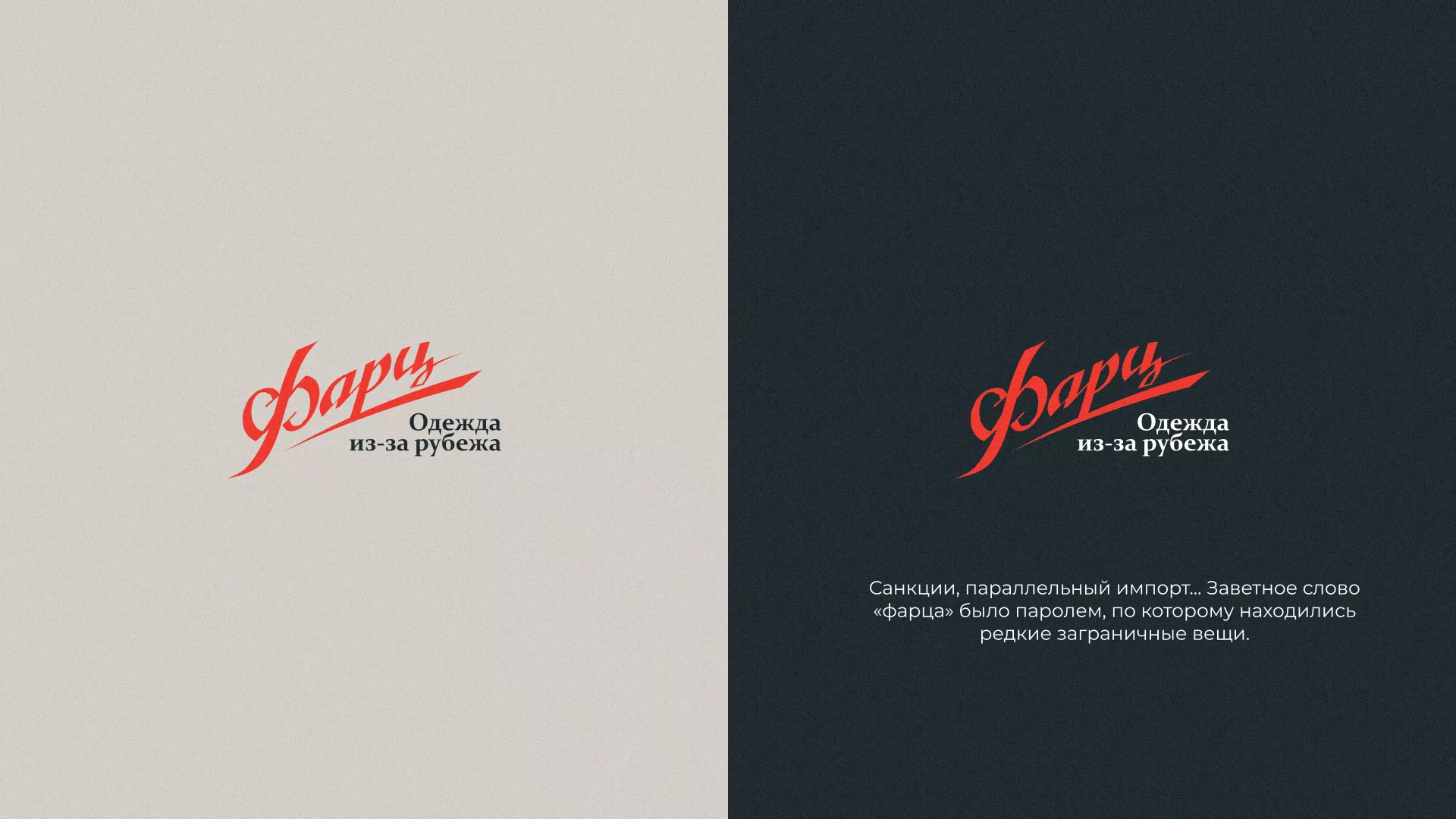 Разработка логотипа магазина «Фарц» в Трёхгорном